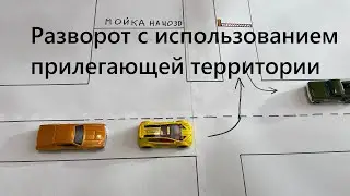 Разворот в ограниченном пространстве с использованием прилегающей территории с поворотниками экзамен