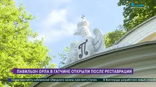 Павильон Орла в Гатчине открыли после реставрации