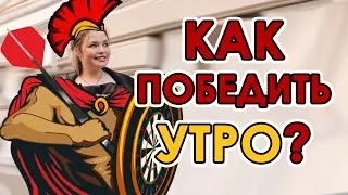 Как победить утро