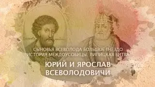 Юрий и Ярослав Всеволодовичи. Сыновья Всеволода Большое Гнездо. История междоусобицы.