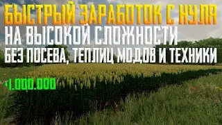 КАК БЫСТРО ЗАРАБОТАТЬ НА СТАРТЕ ВЫСОКОЙ СЛОЖНОСТИ В ФС 22, ЗАРАБОТОК В FARMING SIMULATOR 2022