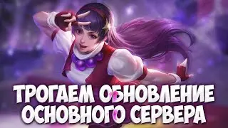 Тестируем Обновление ОСНОВНОГО сервера \ Mobile Legends