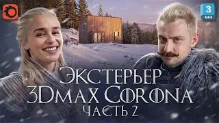 МАСТЕР Corona + 3Ds MAX. Часть 2. Материалы. Лайфхак с Falloff. Отражения в окнах.