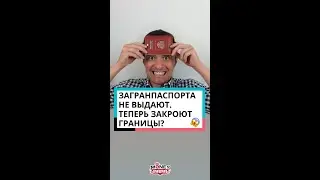 Загранпаспорта не выдают. Теперь закроют границы?