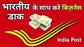 पोस्ट ऑफिस की Franchise लें | post office franchise scheme