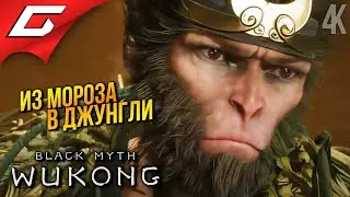 НОВАЯ ГЛАВА ➤ Black Myth: Wukong ◉ Прохождение 6