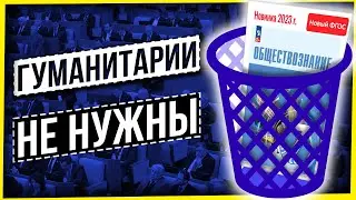 ГУМАНИТАРИИ НЕ НУЖНЫ