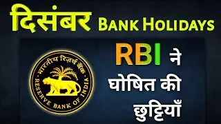 December bank holidays 2023 | दिसंबर महीने मे बैंको की छुट्टियाँ