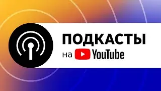 Создание подкаста в Творческой студии YouTube