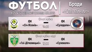 Кубок Бродівської громади фінальні ігри