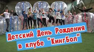 Бампербол на детский День Рождения в клубе 