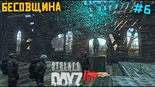 ЗАДАНИЕ ЧЕРНОГО СТАЛКЕРА. DAYZ STALKER RP 6 серия