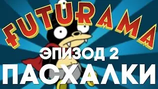 Пасхалки в Futurama #2 [Easter Eggs]