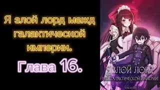 Озвучка манги Я злой лорд межгалактической империи!16 глава.