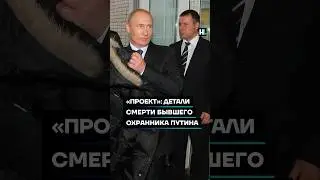 «Проект»: детали смерти бывшего охранника Путина #shorts