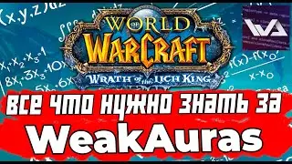 WeakAuras: Настройка, Установка, Работа, где скачать? WOW Wotlk Classic 