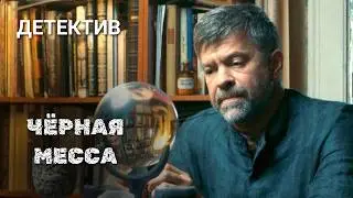 Мистический детектив «Черная месса» фильм 11 / Детективы Анны Малышевой из серии 
