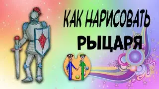 Как нарисовать рыцаря. Онлайн-школа рисования 