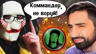 КОММАНДЕР ВОРУЕТ ЧУЖОЙ КОНТЕНТ