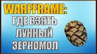 Warframe: Где взять лунный зерномол и для чего он нужен?