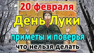 📍20 февраля–День Луки, Могущница. Что нельзя делать?🤔 Приметы и поверья