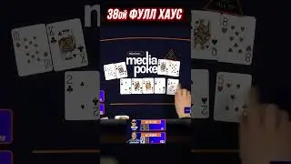 ЧЕМПИОН МЕДИА ПОКЕРА 7 