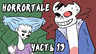 Horrortale RUS - КОНЕЦ? Часть 13 | Undertale Комикс