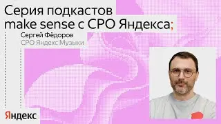 Яндекс х make sense | О музыкальном стриминге как продукте | Сергей Фёдоров