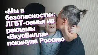 «Мы в безопасности»: ЛГБТ-семья из рекламы «ВкусВилла» покинула Россию