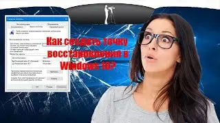 Как создать Точку Восстановления в Windows 10?