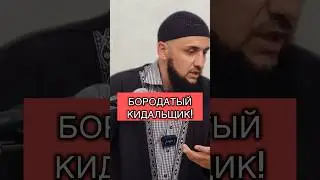 Бородатый лжец! КИДАЛЬЩИК!