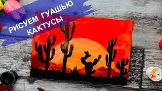 КАКТУСЫ В ПУСТЫНЕ • Как нарисовать закат гуашью