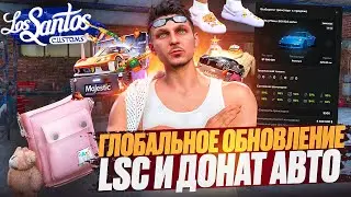 ОБНОВЛЕНИЕ 4 ОКТЯБРЯ: ДОНАТ АВТО ЗА ВИРТЫ, НОВЫЙ ТЮНИНГ В ЛСК, ОДЕЖДА И КЕЙСЫ В GTA 5 RP\MAJESTIC RP