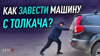 Как завести машину с толкача или буксира?