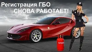 РЕГИСТРАЦИЯ ГБО 2020 - снова работает! Еще быстрее!