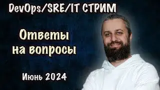 DevOps SRE стрим. Июнь. Ответы на вопросы.