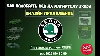 Как раскодировать магнитолу ШКОДА.Подбор кода онлайн.ODOCAR.RU