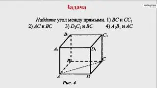 10-класс  | Геометрия  | Угол между двумя прямыми.