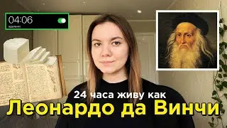 я попробовала рутину Леонардо да Винчи