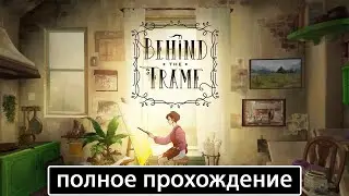 Behind the Frame: The Finest Scenery [полное прохождение]