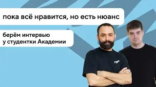 «Пока всё нравится, но есть нюанс» — честное интервью со студенткой HTML Academy