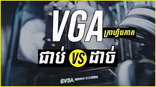 ភាពខុសគ្នារវាង VGA ជាប់ និង VGA ដាច់ (Graphics Card) | រៀនកុំព្យូទ័រ១០១