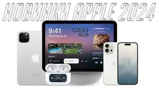 Что покажет Apple в 2024? iPhone SE4? AirPods 4? Новые iPad? HomePod с экраном?