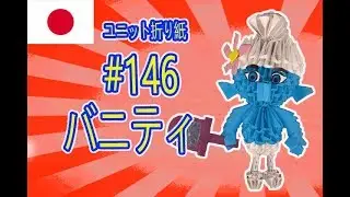 3Dユニット折り紙 #146 バニティ