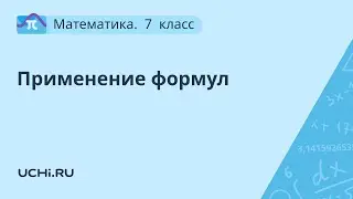 Математика 7 класс: применение формул