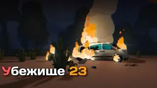 Самое начало _ Убежище 23 Прохождение (Серия 1)