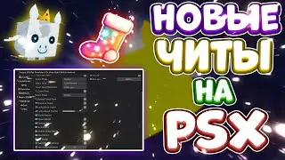 Новые ЧИТЫ на Pet Simulator X в Роблокс | Новый СКРИПТ на Pet Simulator X в Roblox