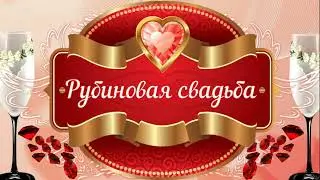 С Рубиновой Свадьбой! 💖💖 40 лет Вместе! 💖💖 Очень Красивое Поздравление с Рубиновой Свадьбой! 💖💖