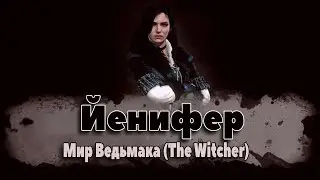 Йенифер. Мир Ведьмака (The Witcher) Йеннифэр из Венгерберга