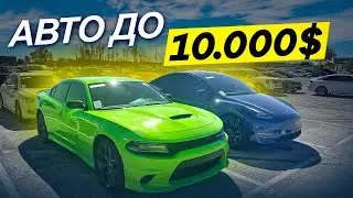 Авто Аукцион в США авто до 10.000$